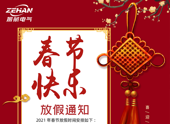 春季快樂！！！ 振航放假通知：2021年春節放假時間安排